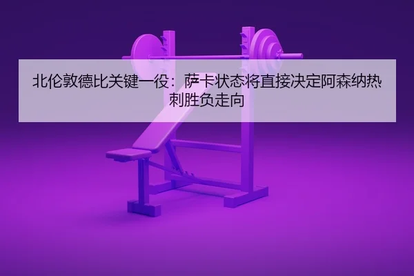 bei-lun-dun-de-bi-guan-jian-yi-yi-sa-ka-zhuang-tai-jiang-zhi-jie-jue-ding-a-sen-na-re-ci-sheng-fu-zou-xiang-2-247.jpg