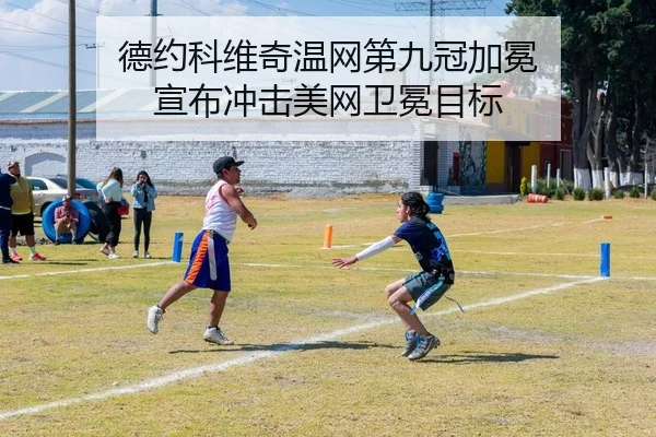 德约科维奇温网第九冠加冕 宣布冲击美网卫冕目标