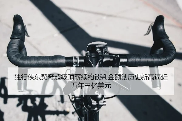 独行侠东契奇超级顶薪续约谈判金额创历史新高逼近五年三亿美元